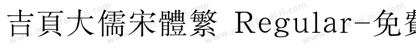 吉页大儒宋体繁 Regular字体转换